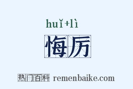 悔厉是什么意思的图片